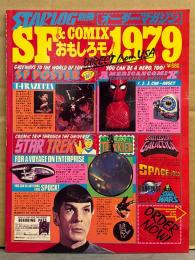 STARLOG スターログ別冊 オーダーマガジン SF & COMIX おもしろモノ1979 SF POSTER スター・トレック スーパーヒーロー　映画