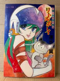 速水翼「リトルボーイ」初版　マイコミックス　抒情SF傑作短編集