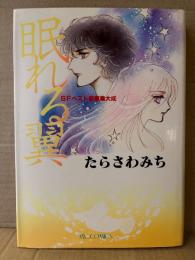 たらさわみち「眠れる翼」初版　マイコミックス　SFベスト衝撃集大成