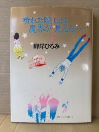 峰岸ひろみ「晴れた晩には魔界が見える・・・」初版　マイコミックス　SFチックミステリーロマンの最高傑作