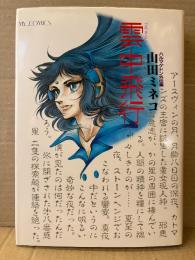 山田ミネコ「雲中飛行 ハルマゲドン外伝集」初版　マイコミックス