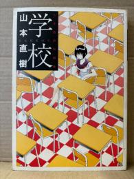 山本直樹 短編集「学校」BiNGO COMICS 森山塔