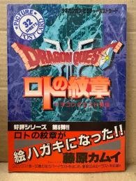 藤原カムイ 「ドラゴンクエスト列伝 ロトの紋章 ピクチャーポストカード」32枚入 初版 帯付　少年ガンガン