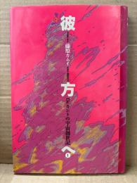 藤原カムイ 「彼方へ Dr.カントの宇宙創世記 第1巻」初版　core comics