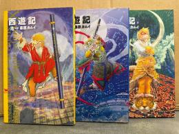 藤原カムイ 3冊セット 「西遊記 天・地・悟の巻」3冊とも初版・オールカラー　全4巻中3冊