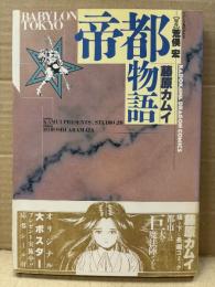 原作:荒俣宏/漫画:藤原カムイ 「帝都物語 BABYLON TOKYO」初版 帯付　KADOKAWA DRAGON COMICS カドカワドラゴンコミックス
