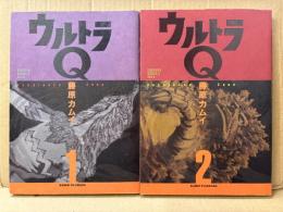藤原カムイ 全2巻セット 「ウルトラQ 1・2巻」2冊とも初版　Kadokawa Comics A Extra