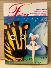 「コミックFantasy」No.6 1993年11月　坂田靖子・ますむらひろし・大雪師走・須藤真澄・森雅之・めるへんめーかー・もとなおこ 他