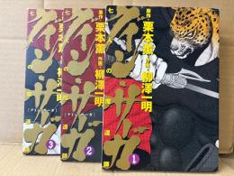 原作:栗本薫/作画:柳澤一明 全3巻セット「グイン・サーガ 七人の魔道師 1・2・3巻」3巻とも初版　MFコミックス