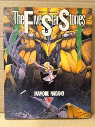永野護 「ファイブスター物語 第1巻」NEWTYPE COMICS　The Five Star Stories