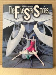 永野護 「ファイブスター物語 第2巻」初版　NEWTYPE COMICS　The Five Star Stories