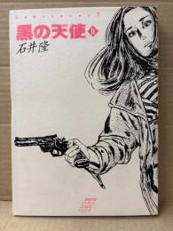 石井隆 「黒の天使 2」初版　石井隆コレクション2