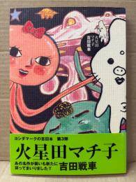 吉田戦車 「火星田マチ子」初版 帯付　ヨシダマークの吉田本 第3弾　バーズコミックスデラックス