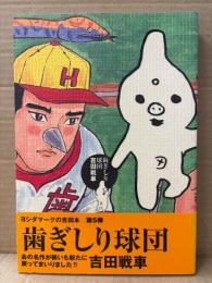 吉田戦車 「歯ぎしり球団」初版 帯付　ヨシダマークの吉田本 第5弾　バーズコミックスデラックス