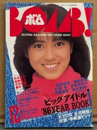 BOMB ボム 1986年12月　島田奈美＆南野陽子 両面ピンナップ付き　西村知美・杉浦幸・松本典子・芳本美代子・斉藤由貴・藤井一子・小泉今日子・浅倉亜季・後藤久美子・酒井法子・吉沢秋絵・新田恵利・デーモン小暮 他