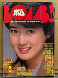 BOMB ボム 1985年1月　石川秀美＆安田成美 両面ピンナップ付　安田成美 巻頭特集 水着/ホットパンツ39p・石川秀美・岡田有希子・松本典子・桑田靖子・堀ちえみ・富田靖子・菊池桃子・倉沢淳美・山口香・宇沙美ゆかり・田中久美・矢野夕美・工藤夕貴・少女隊 他