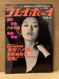 週刊プレイボーイ　1994年11月22日　第29巻第44号No.47　有賀みほ ヌード4p・八木小織 ヌード8p・萩原実季 水着/セクシーショット5p・酒井法子 セクシーショット5p・高岡早紀 4p・
麻倉えな ヌード3p・チャラ セクシーショット5p・赤塚不二夫 他