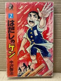 中沢啓治　「はだしのゲン　第2巻」　現代マンガ作家選集　ホーム・コミックス