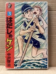 中沢啓治　「はだしのゲン　第3巻」　現代マンガ作家選集　ホーム・コミックス