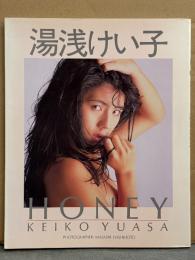 湯浅けい子 写真集 「HONEY」　初版　シーエックス