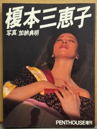 榎本三恵子 ヌード写真集　PENTHOUSE増刊　初版