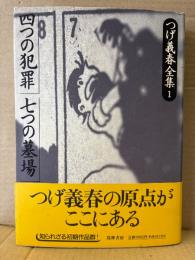 つげ義春 「つげ義春全集1 四つの犯罪・七つの墓場」初版 帯付　