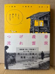 つげ義春/大崎紀夫/北井一夫 「つげ義春 流れ雲旅」初版 帯付