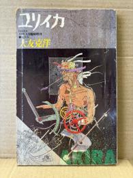 ユリイカ 総特集:大友克洋　1988年8月 VOL.20-10　大友克洋作品リスト 収録　手塚治虫・諸星大二郎・佐藤史生・久住昌之・いしかわじゅん・内田美奈子・飯田耕一郎・四方田犬彦・大塚英志 他　EUREKA臨時増刊