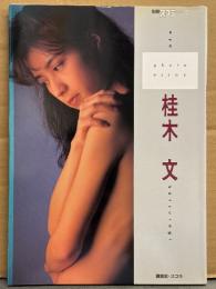桂木文 写真集 「photo essay」　初版　別冊スコラ23　女優ヌード