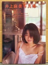 井上麻美 写真集 「微・少女」　初版　BONB特別編集　アイドル