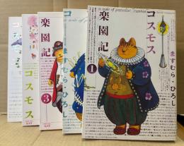ますむらひろし 全5巻セット 「コスモス楽園記 1〜5巻」5冊とも初版　コミックバーガー