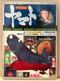 ロマンアルバム 宇宙戦艦ヤマト　テレビランド増刊　初版
