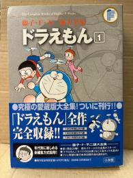 美品　藤子F不二雄 大全集 「ドラえもん 第1巻」帯付　愛蔵版