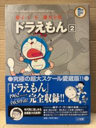 藤子F不二雄 大全集 「ドラえもん 第2巻」初版 帯付　愛蔵版