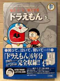 藤子F不二雄 大全集 「ドラえもん 第5巻」初版 帯付　愛蔵版