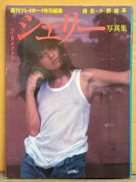 シェリー Sherry 写真集　初版　週刊プレイボーイ特別編集 ヌード