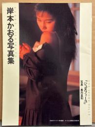岸本かおる 緊縛写真集 「ジュヌフィーユ」　中綴じ両面ヌードピンナップ付き　PHOTO SNIPER16　S&Mスナイパー特別編集 さくらんぼ通信増刊　AV女優ヌード