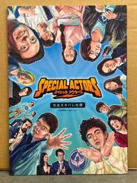 美品 邦画 パンフレット 「SPECIAL ACTORS スペシャルアクターズ 完全ネタバレ仕様」　上田慎一郎　大澤数人・河野宏紀・富士たくや・北浦愛　他　映画