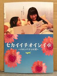 邦画 パンフレット　「セカイイチオイシイ水～マロンパティの涙～」　辻美優・赤井英和・前川泰之・新井裕介・花房里枝・橋本マナミ　他
