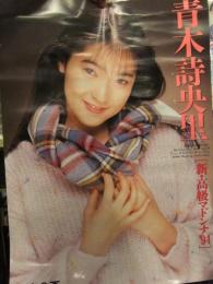 青木詩央里 新・高級マドンナ'94　AV販促ポスター　AV女優　A2サイズ