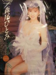 森尾ひとみ　AV販促ポスター　AV女優　A2サイズ
