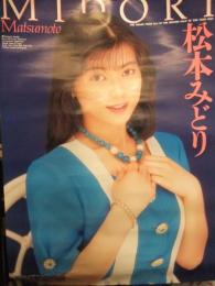 松本みどり　AV販促ポスター　AV女優　A2サイズ