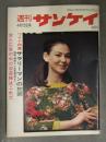 週刊サンケイ 1965年7月6日 885号　ワイド特集 サラリーマンの犯罪 デヴィ夫人 産経新聞社