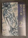 新世紀エヴァンゲリオン 絵コンテ集2 外ケース付 1997年初版 決戦、第3新東京市～マグマダイバー
