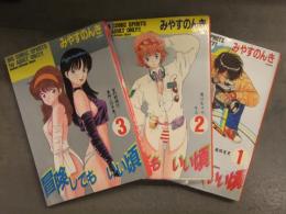 みやすのんき　「冒険してもいい頃」　1巻～3巻　3冊とも1987年初版　ビッグコミックスピリッツ 小学館