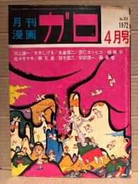 月刊漫画ガロ GARO 1972年4月 NO.104　水木しげる:星をつかみそこねる男・池上遼一・安部慎一・鈴木翁二・永島慎二・辰巳ヨシヒロ・勝又進・楠勝平・佐々木マキ・川崎ゆきお・ふじ沢光夫・陰溝蠅児・鶴見俊輔・鈴木清順・赤瀬川原平 他