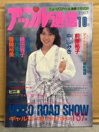 アップル通信 1987年10月　中山みき 女体実験室 7p・藤田容子 ヌード5p・松山睦・中村歩美・磯崎裕美・前原裕子・橋本杏子・冴島奈緒・美穂由紀・かがみ愛・星川ミグ・ビニ本ライブラリー・ストリップ最新情報 他