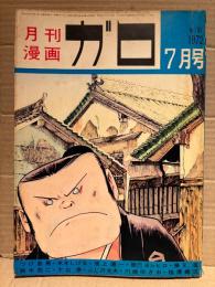 月刊漫画ガロ GARO 1972年7月 NO.107　水木しげる:星をつかみそこねる男・つげ忠男・池上遼一・鈴木翁二・勝又進・川崎ゆきお・ふじ沢光夫・陰溝蠅児・辰巳ヨシヒロ・星川忠・大山学・鈴木清順・古川益三 他
