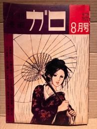 月刊漫画ガロ GARO 1972年8月 NO.108　水木しげる:星をつかみそこねる男・つげ忠男・永島慎二・池上遼一・鈴木翁二・勝又進・川崎ゆきお・ふじ沢光夫・陰溝蠅児・辰巳ヨシヒロ・星川忠・大山学・鈴木清順 他