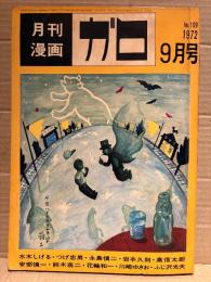 月刊漫画ガロ GARO 1972年9月 NO.109　特集:安部慎一　水木しげる:星をつかみそこねる男・つげ忠男・永島慎二・花輪和一・鈴木翁二・川崎ゆきお・ふじ沢光夫・岩本久則・高信太郎・鈴木清順 他